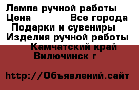 Лампа ручной работы. › Цена ­ 2 500 - Все города Подарки и сувениры » Изделия ручной работы   . Камчатский край,Вилючинск г.